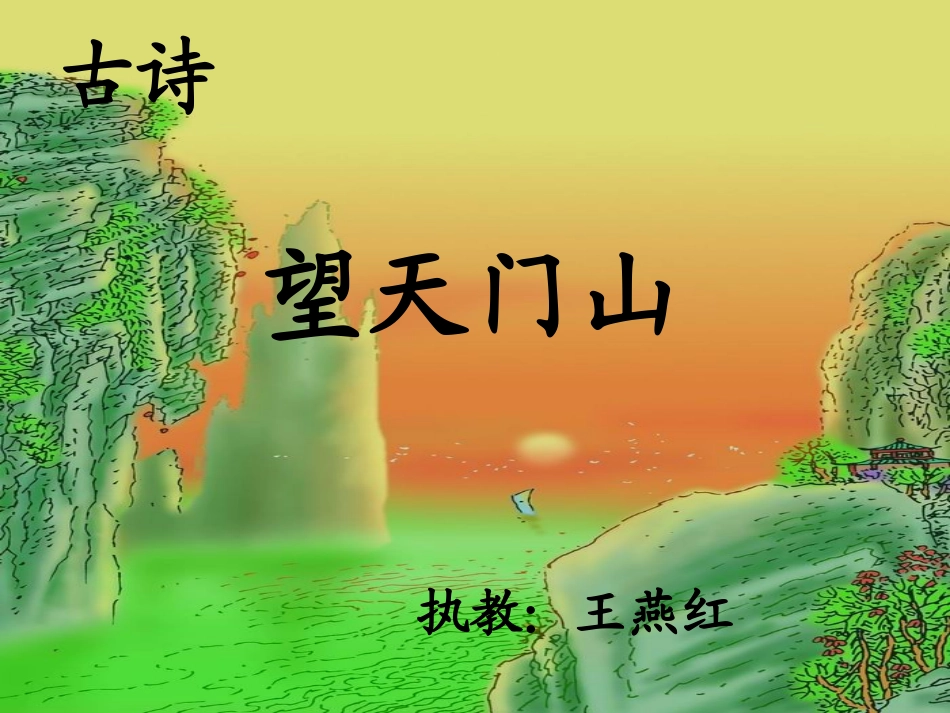 (中小学精品）望天门山定_第1页