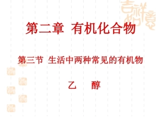 生活中两种常见的有机物