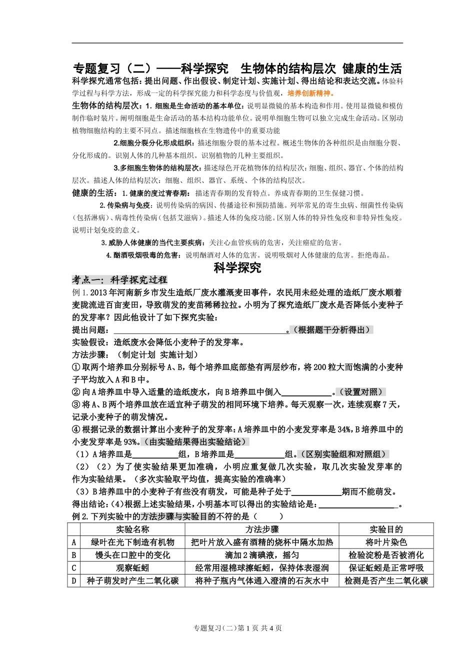 专题复习（二）科学探究与生物体结构层次_第1页