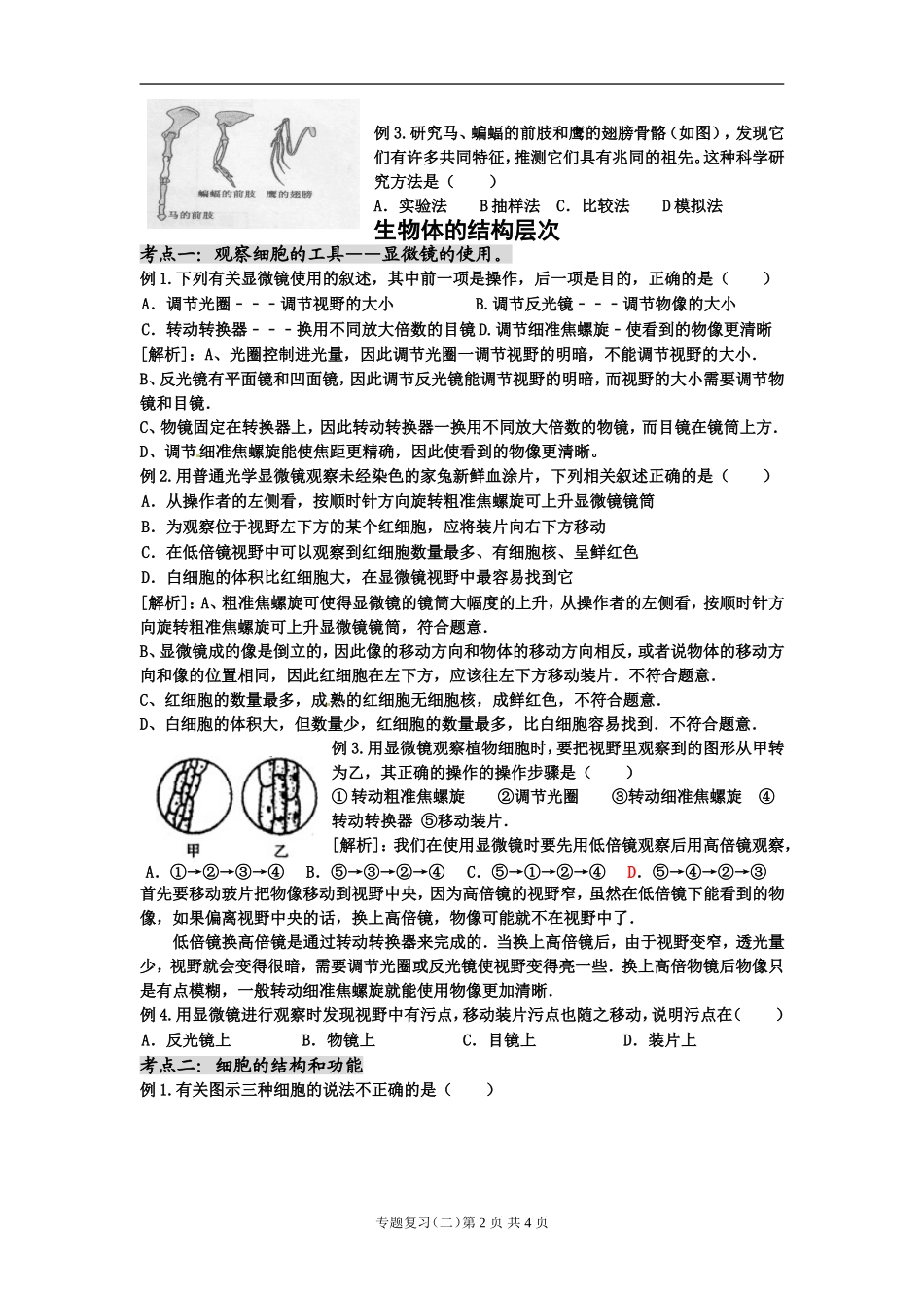 专题复习（二）科学探究与生物体结构层次_第2页