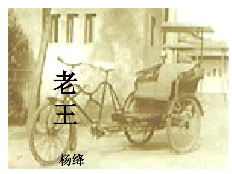 （中小学精品）《老王》课件_第1页