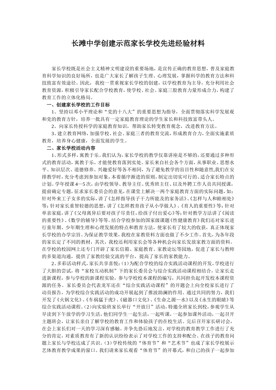 长滩中学创建示范家长学校先进经验材料_第1页