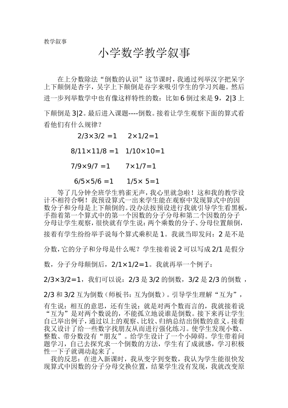 （中小学精品）小学数学教学叙事_第1页