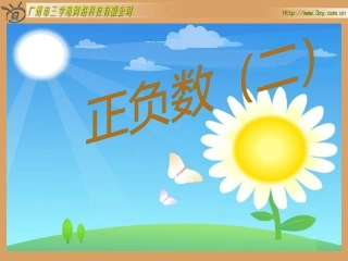 人教版新课标数学六年级下册《正负数（二）》课件