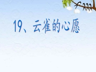 云雀的心愿PPT