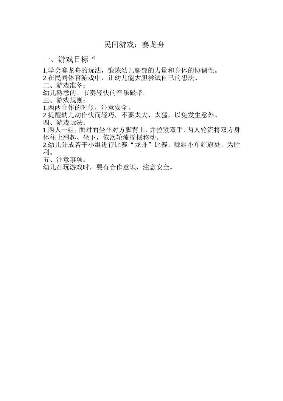 中班下学期第十二周民间游戏《赛龙舟》_第1页