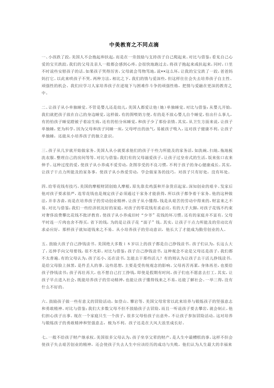 中美教育之不同点滴_第1页