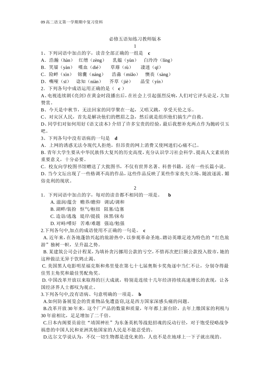 必修五语知练习教师版本_第1页