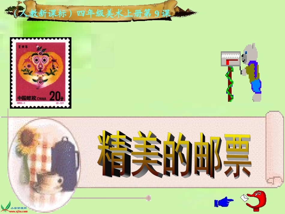 《精美的邮票》课件_第1页