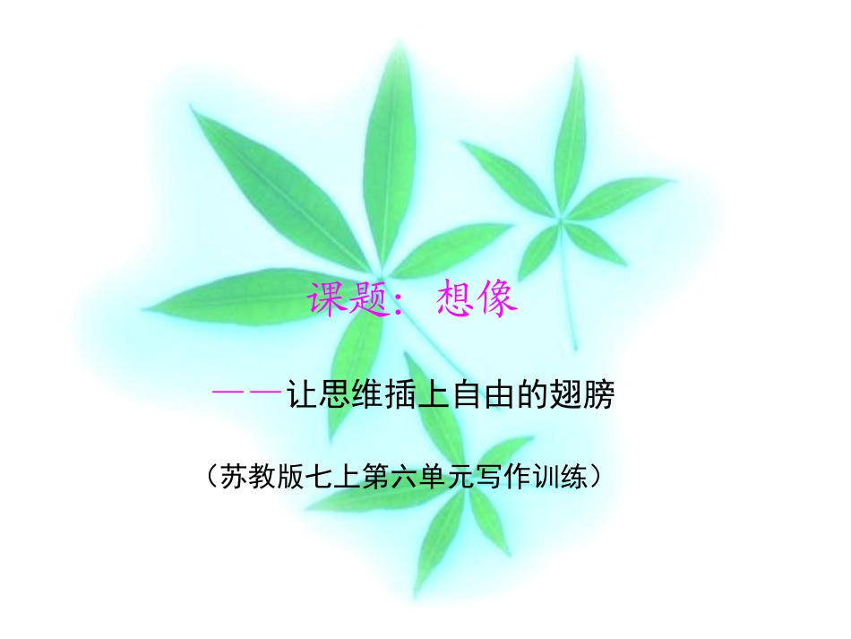 想像让思维插上自由的翅膀_第1页
