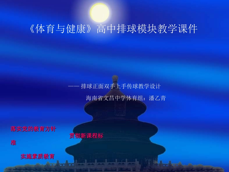 《体育与健康》高中排球模块教学课件_第1页
