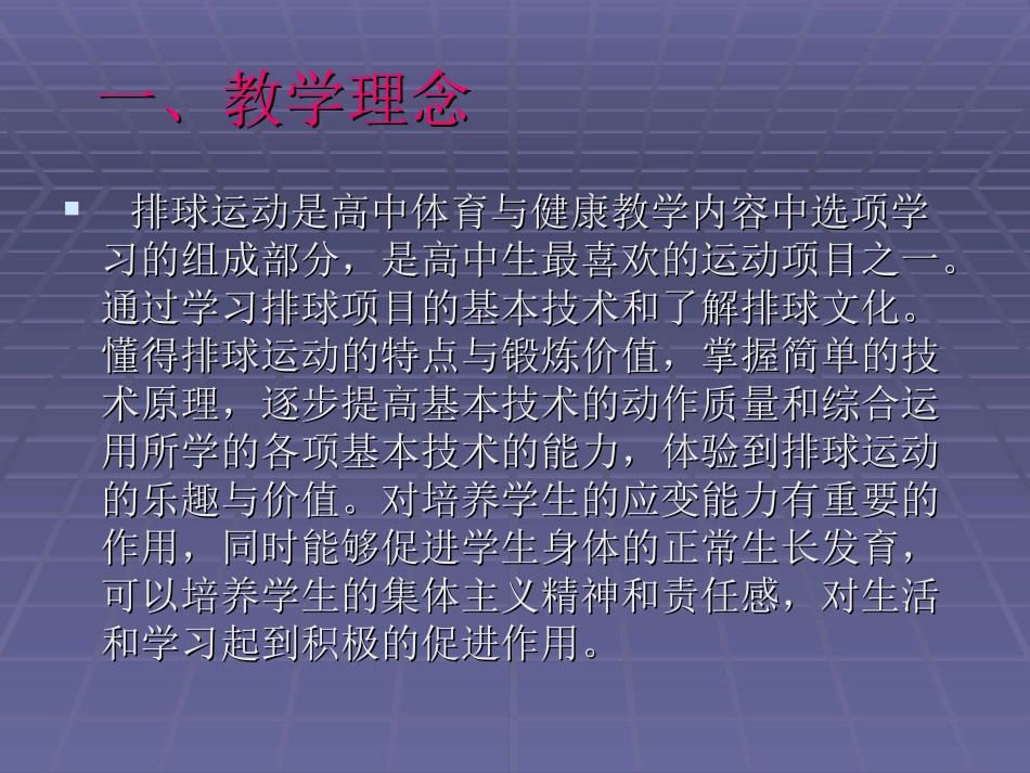 《体育与健康》高中排球模块教学课件_第2页