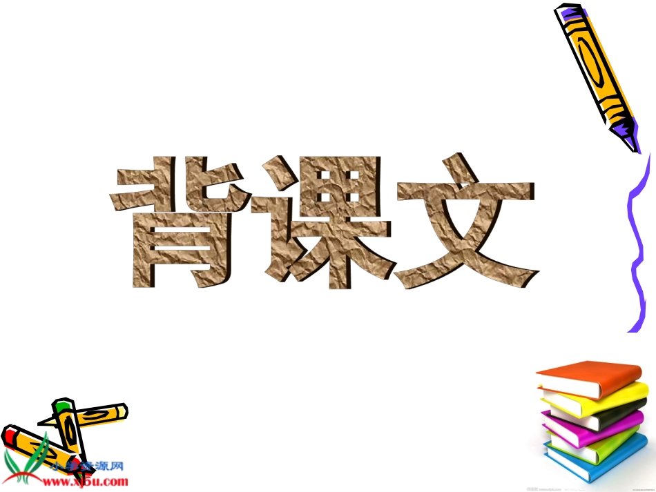 （鄂教版）五年级语文下册课件背课文_第2页