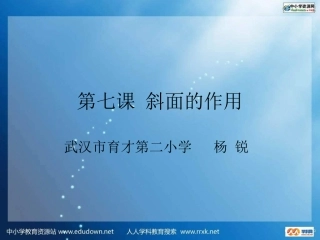 教科版科学六上《斜面的作用》课件
