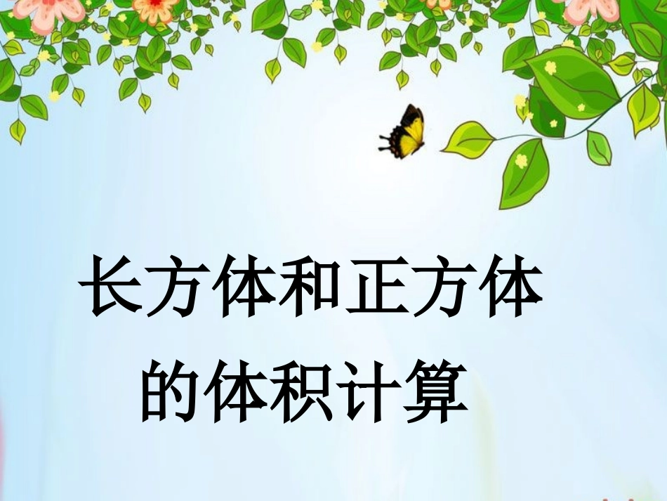 长方体和正方体体积计算PPT课件_第1页