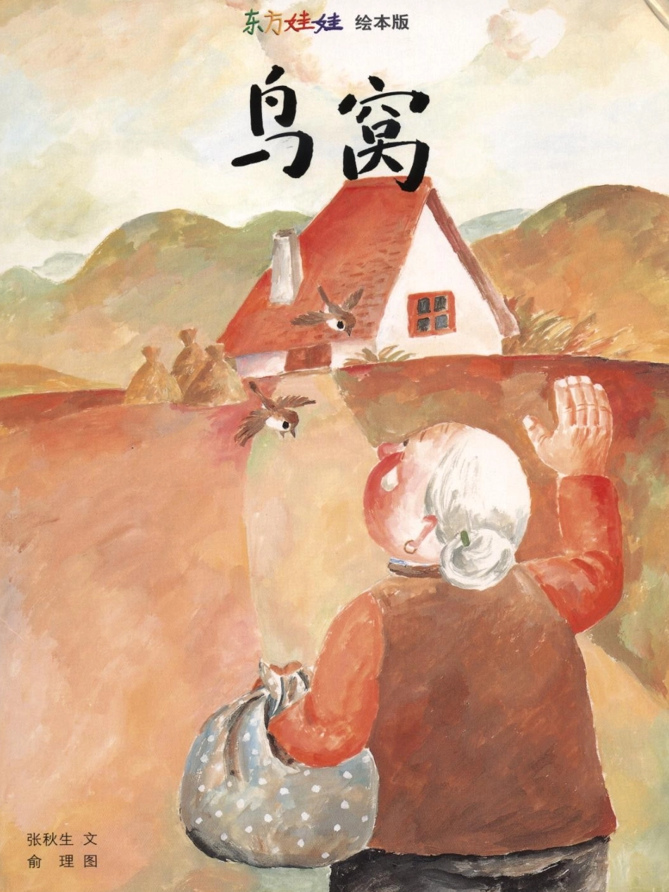 绘本课件：鸟窝_第1页