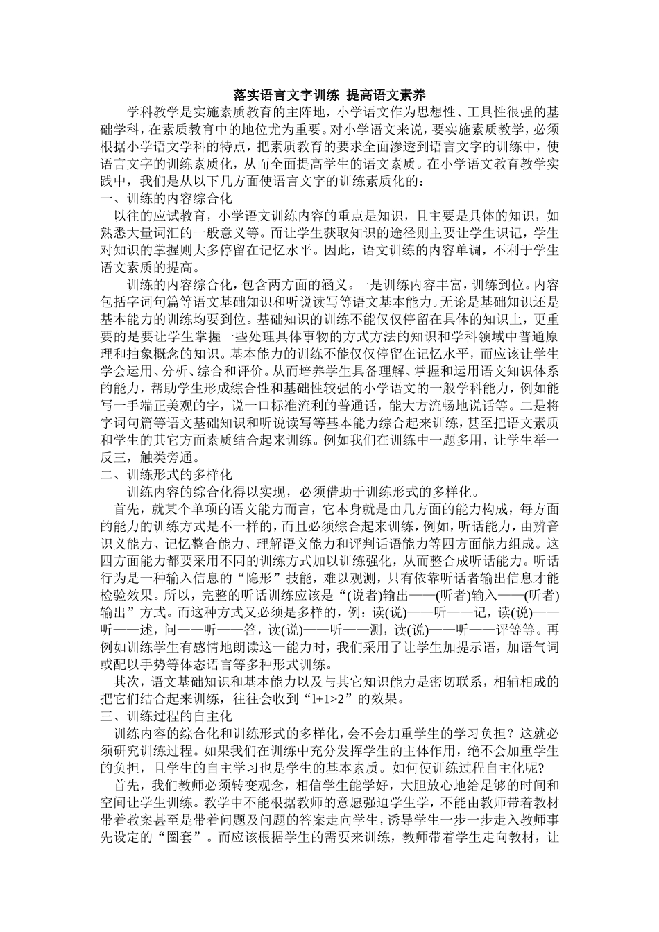 落实语言文字训练提高语文素养_第1页