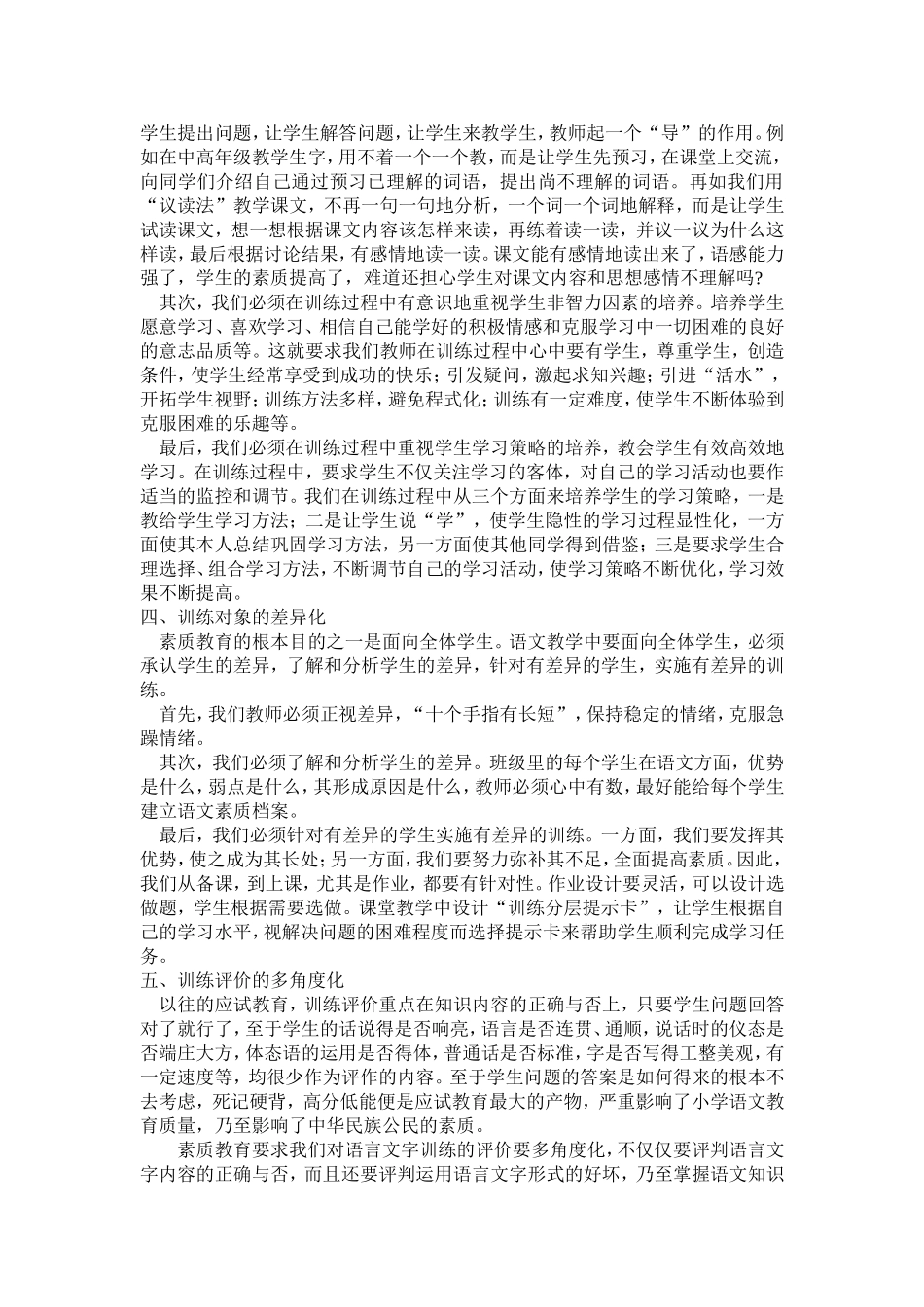 落实语言文字训练提高语文素养_第2页