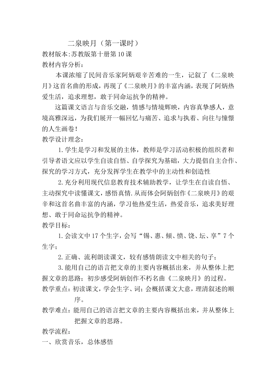 《二泉映月》第一课时教学设计_第1页