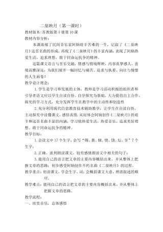 《二泉映月》第一课时教学设计