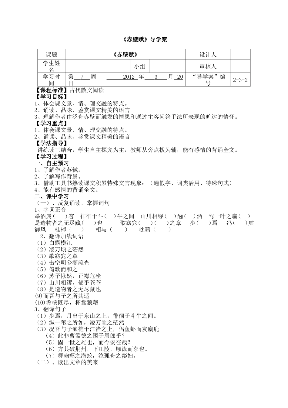 《赤壁赋》导学案_第1页