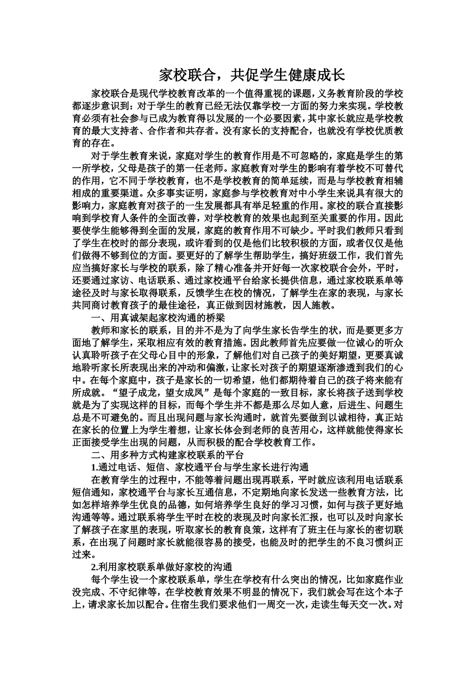 家校联合，共促学生健康成长_第1页
