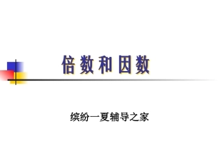 四年级数学倍数和因数