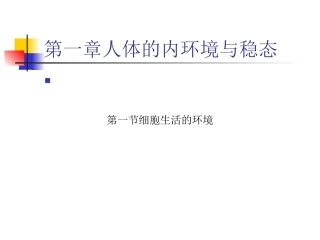 第三册第一章第一节课：细胞生活的环境