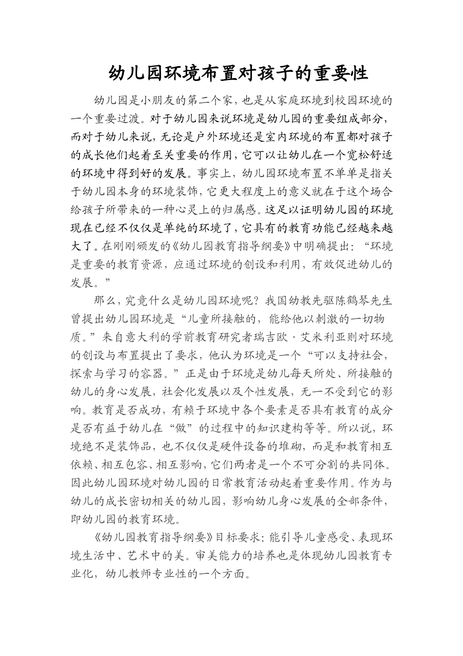 幼儿园环境布置重要性_第1页