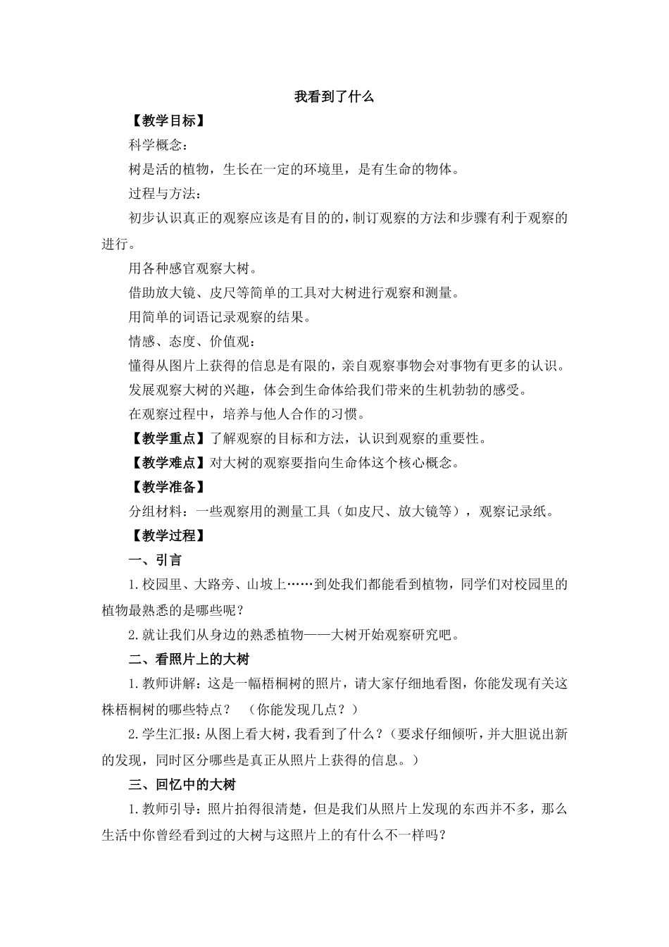 三年级科学《我看到了什么》教学设计_第1页