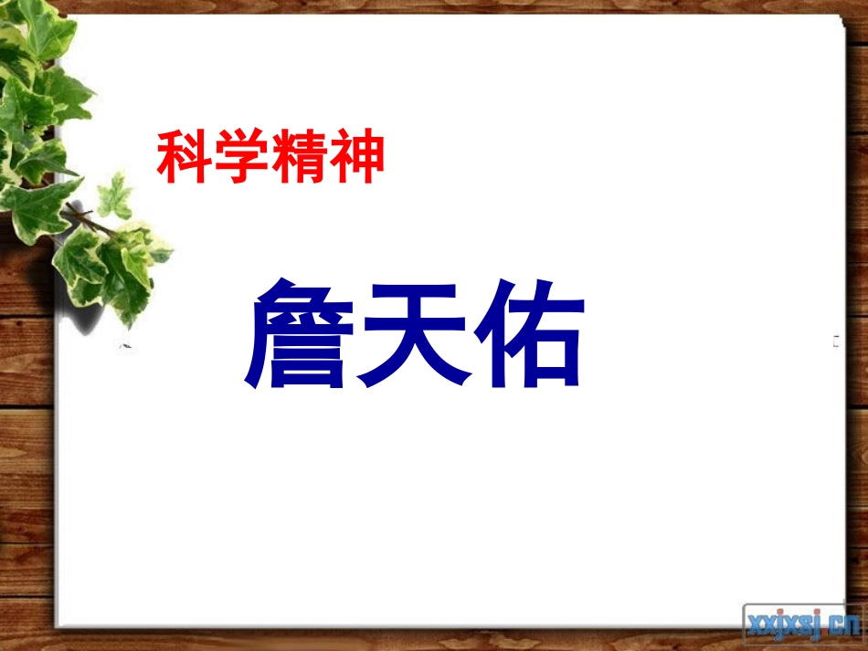 （中小学精品）《詹天佑》PPT课件_第1页