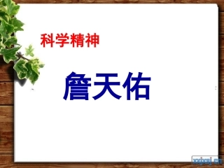 （中小学精品）《詹天佑》PPT课件