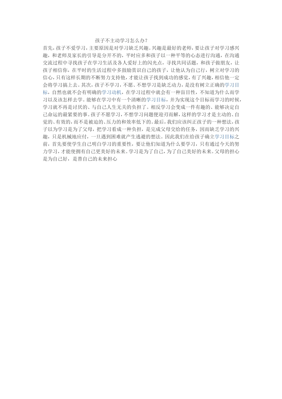 孩子不主动学习怎么办孩子不主动学习怎么办_第1页