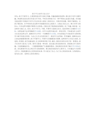 孩子不主动学习怎么办孩子不主动学习怎么办