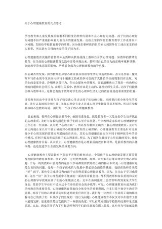 关于心理健康教育的几点思考