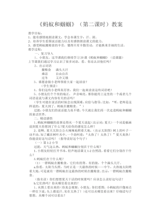 教案蚂蚁和蝈蝈