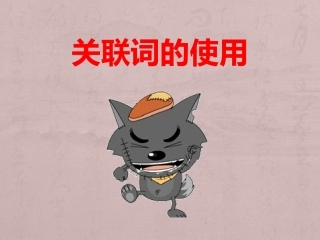 三年级关联词的使用
