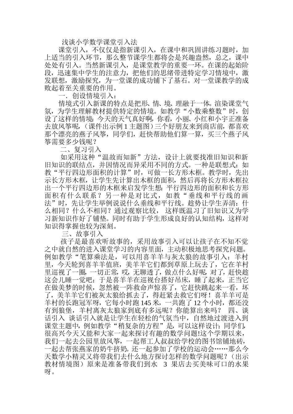 浅谈小学数学课堂导入法_第1页