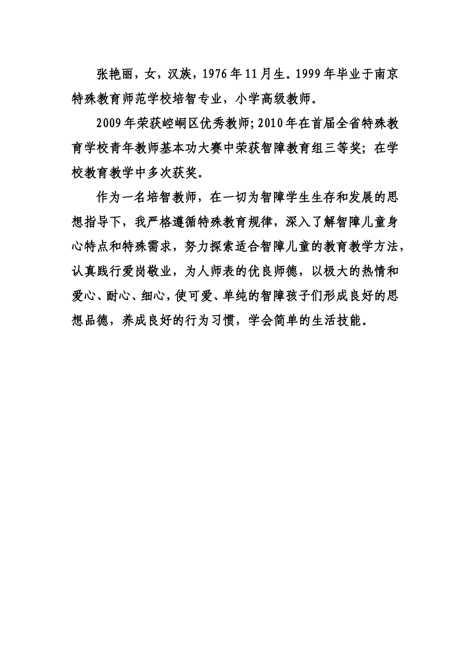 教师示范岗材料_第1页