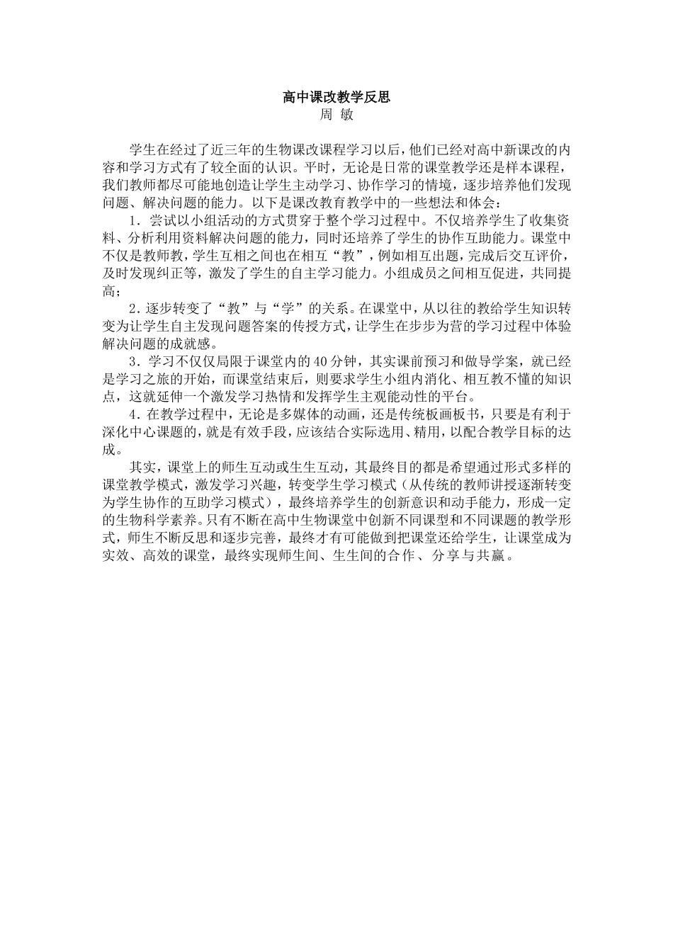 高中课改教学反思_第1页