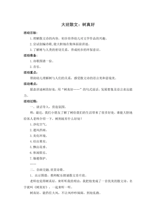 大班散文：树真好