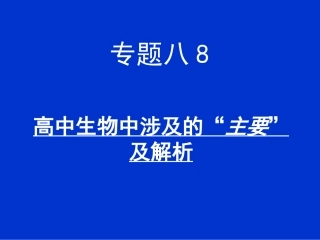 高中生物中涉及的主要