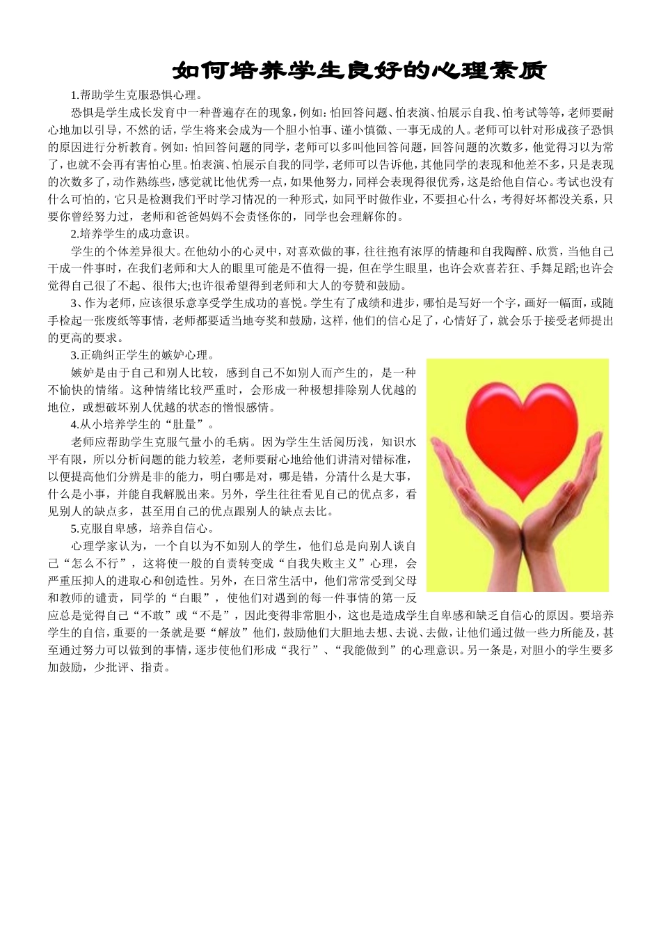如何培养学生良好的心理素质_第1页