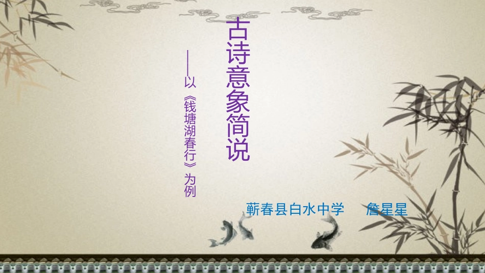 《古诗意象简说》微课课件_第1页