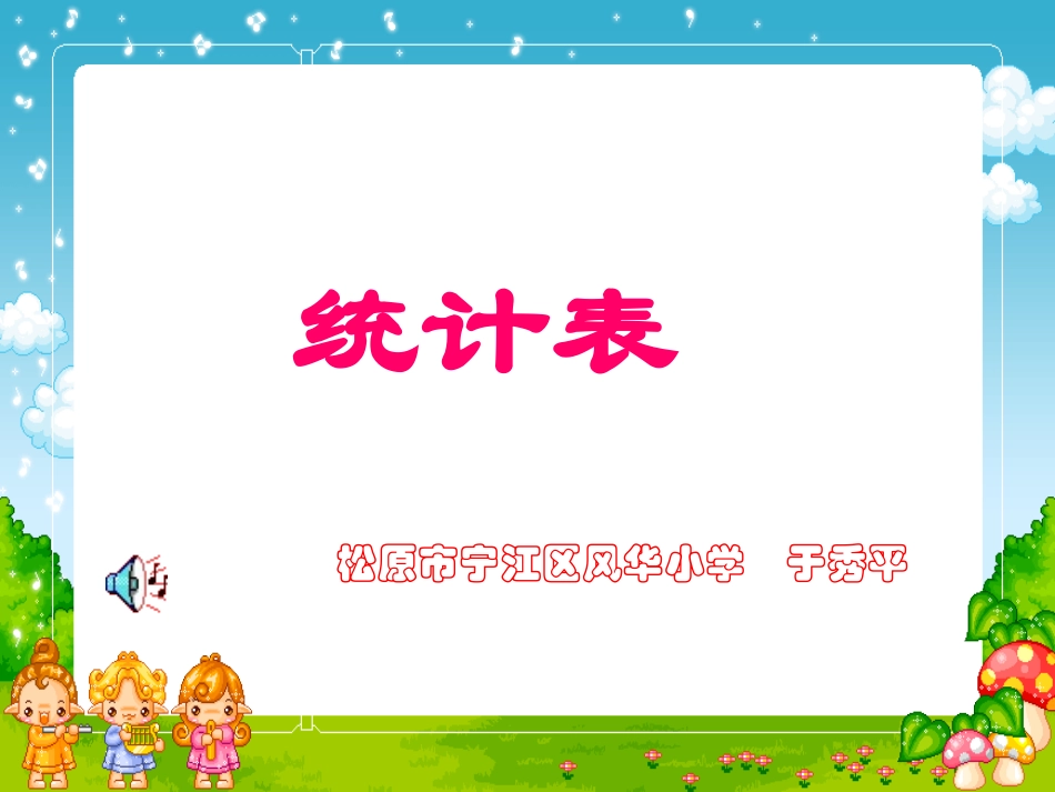 统计表与统计图复习课_第1页