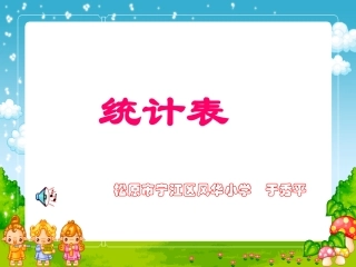 统计表与统计图复习课