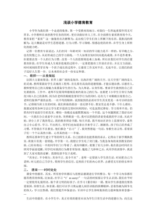 浅谈小学德育教育