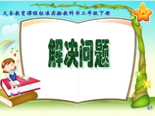 用除法解决问题
