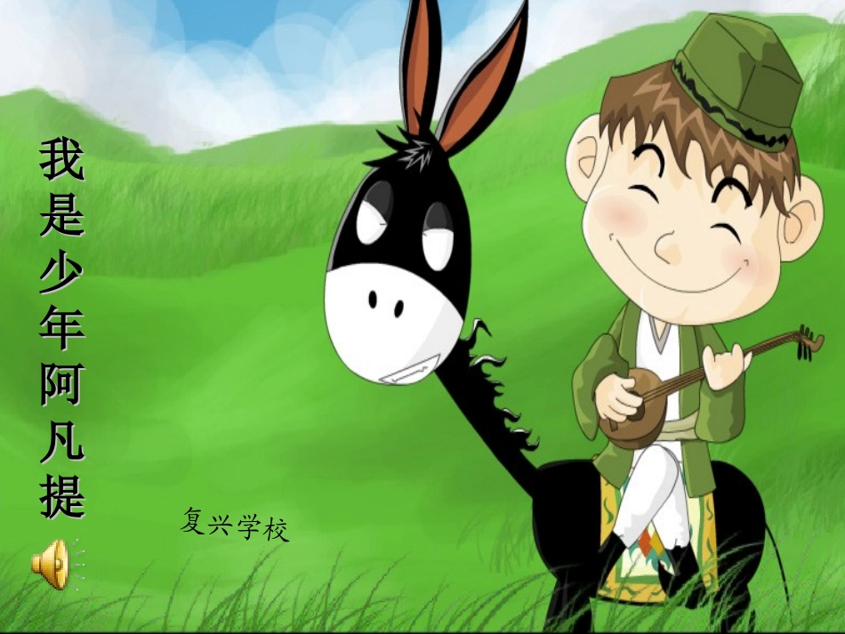 （中小学精品）《我是少年阿凡提》_第1页