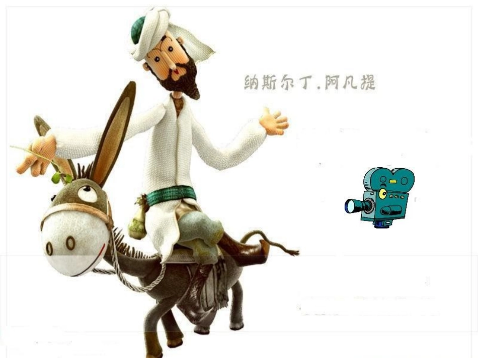 （中小学精品）《我是少年阿凡提》_第3页